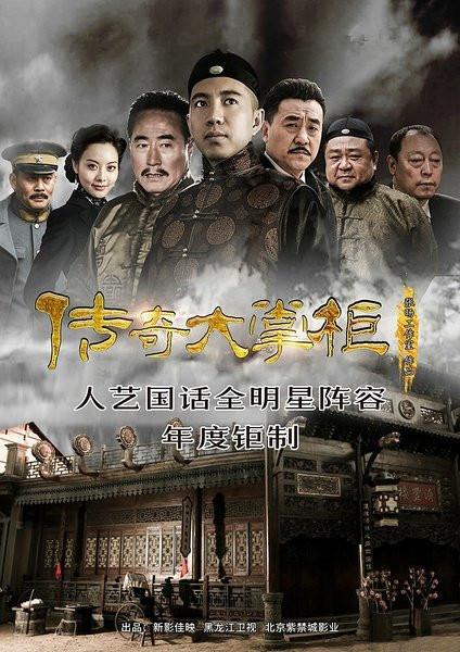 传奇大掌柜第01集