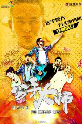 分手大师2014第01集