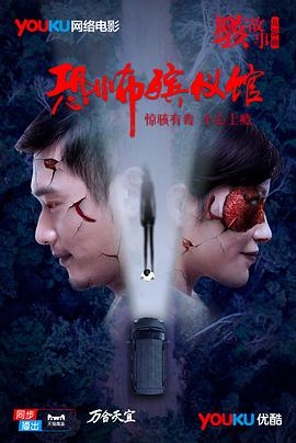 骇故事之恐怖殡仪馆(大结局)