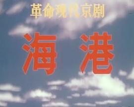 海港(1973版）(大结局)