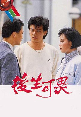 后生可畏1985第01集