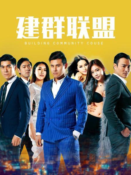 建群联盟(大结局)