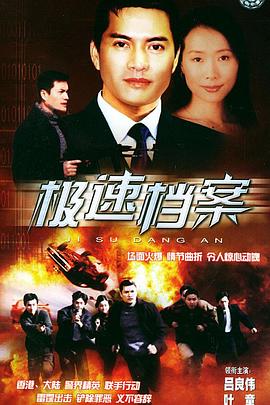 极速档案国语第01集