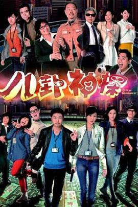 八卦神探粤语第01集