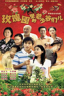 玫瑰园里的老少爷们儿第01集