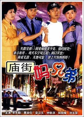 庙街妈兄弟第01集