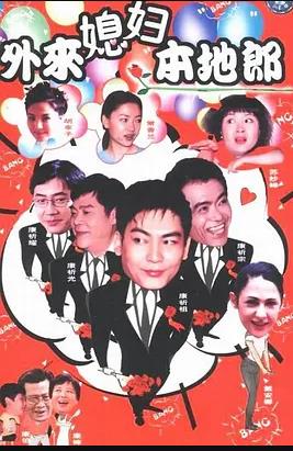 外来媳妇本地郎3第110集