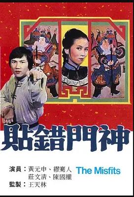 贴错门神第01集