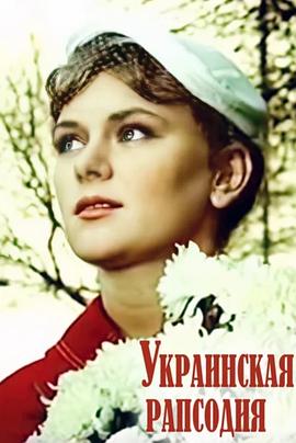 乌克兰狂想曲(大结局)