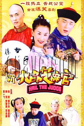 新九品芝麻官2006第01集