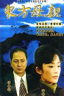 东方母亲国语第01集