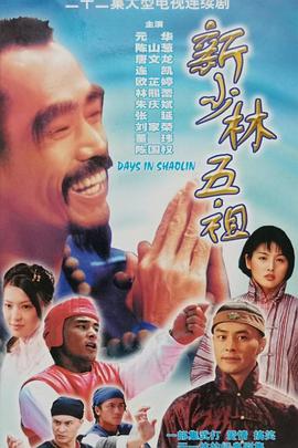 新少林五祖1998第01集