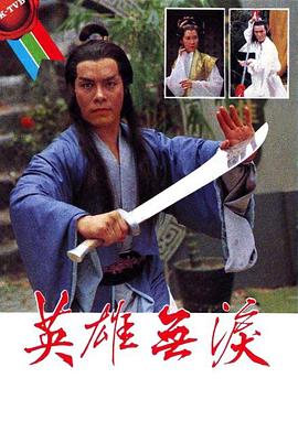 英雄无泪1979第01集