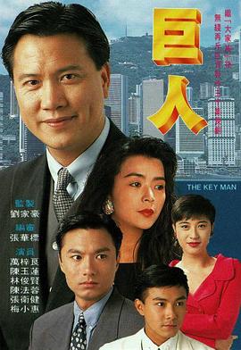 巨人1992国语第01集