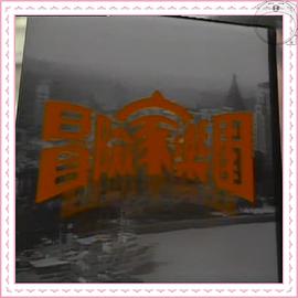 冒险家乐园第01集