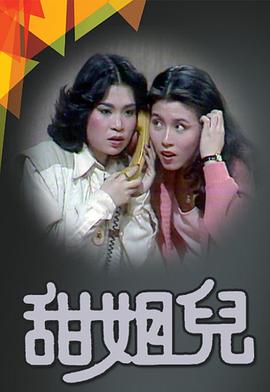 甜姐儿1976第01集