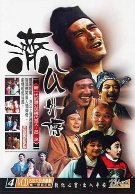 济公外传第04集(大结局)