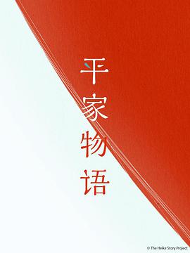 平家物语第11集(大结局)