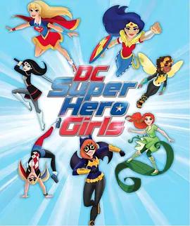 DC超级英雄美少女第一季25