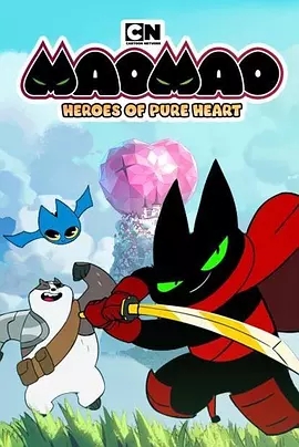 猫猫-纯心之谷的英雄们 纯心英雄第一季第5集