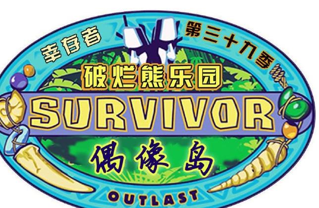 幸存者：偶像之岛 第三十九季第9集
