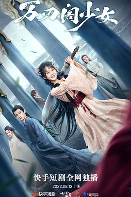 万刃阁少女第01集