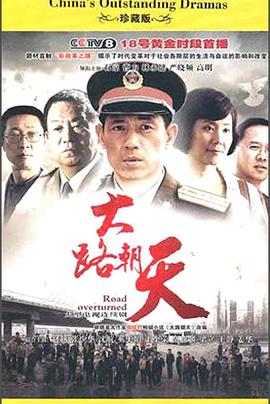 大路朝天(2010)第01集