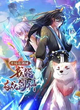 开局有剑域，我能苟成剑神动态漫画第01集