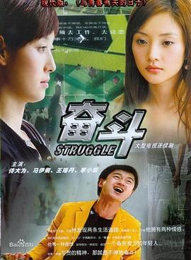 奋斗2007第01集