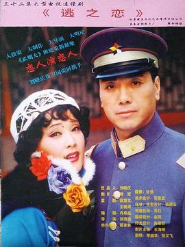 逃之恋第09集