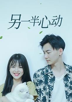 另一半心动第05集