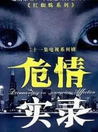 红蜘蛛3续：危情实录第01集