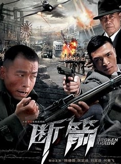 断箭2010第01集