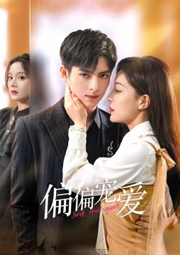 偏偏宠爱第01集