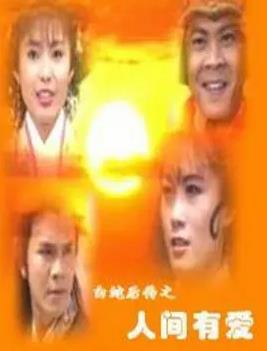 白蛇后传1994第01集