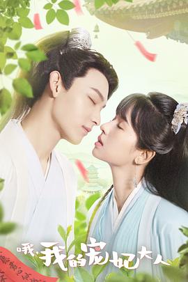 哦，我的宠妃大人第01集