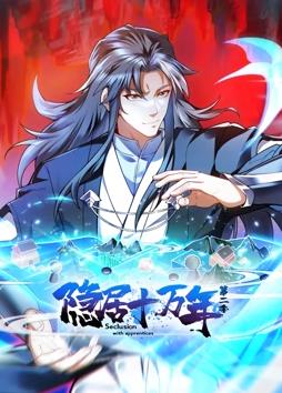 隐居十万年动态漫画第2季第01集