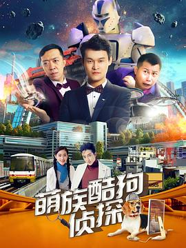 萌族酷狗侦探第2季第01集