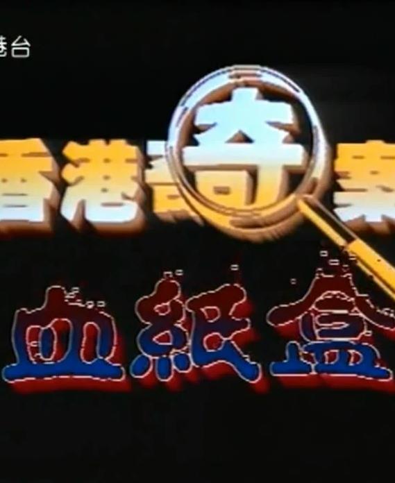香港奇案血纸盒HD国语