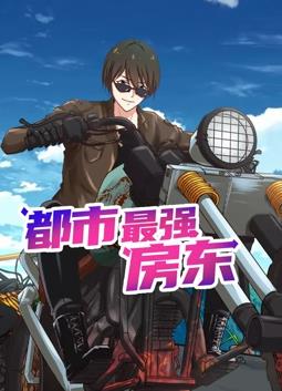 都市最强房东动态漫画第01集