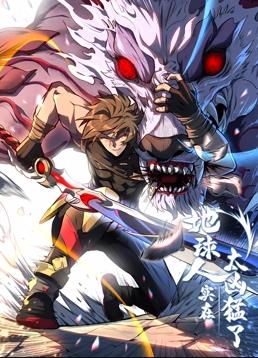 地球人实在太凶猛了动态漫画第01集