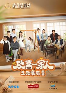 欢喜一家人之我家有喜第01集