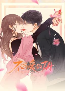 不可爱的ta动态漫画第01集