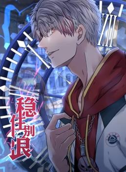 稳住别浪动态漫画第01集