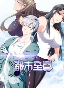 都市至尊动态漫画第1季第01集