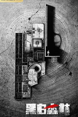 黑白森林2024第01集