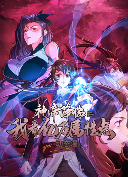 神帝降临：我有亿万属性点动态漫画第08集