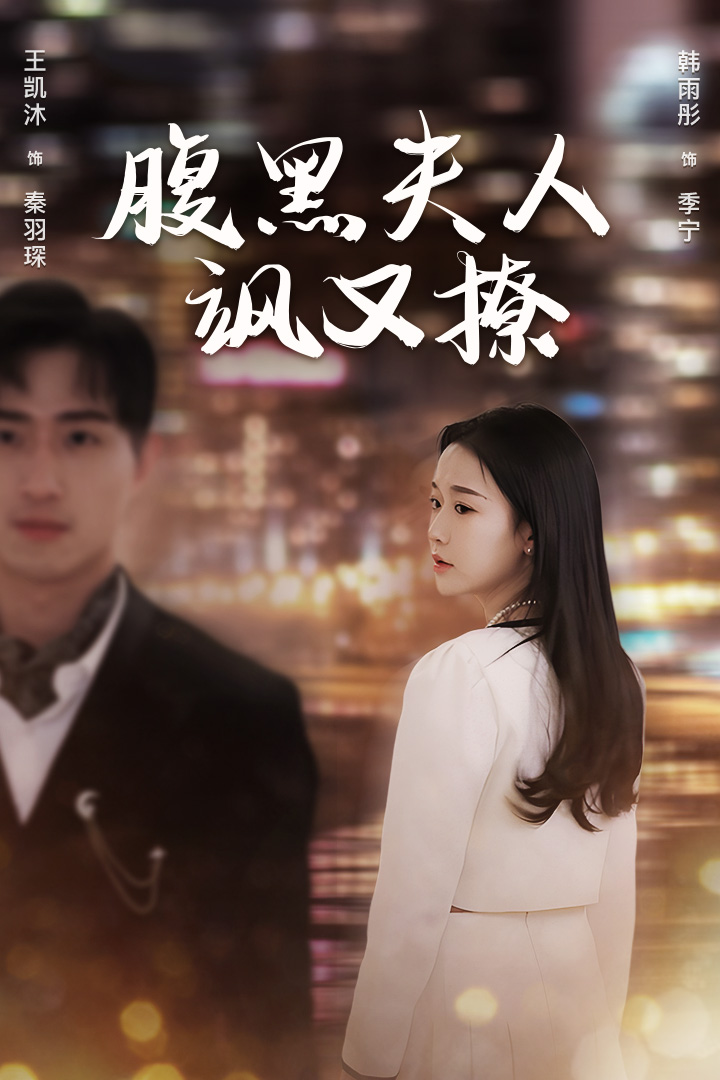 腹黑夫人飒又撩合集版