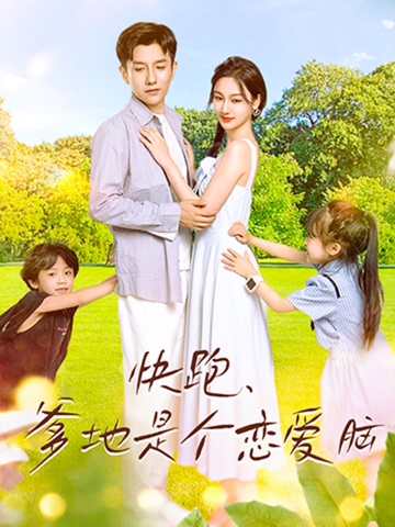 快跑，爹地是个恋爱脑第01集