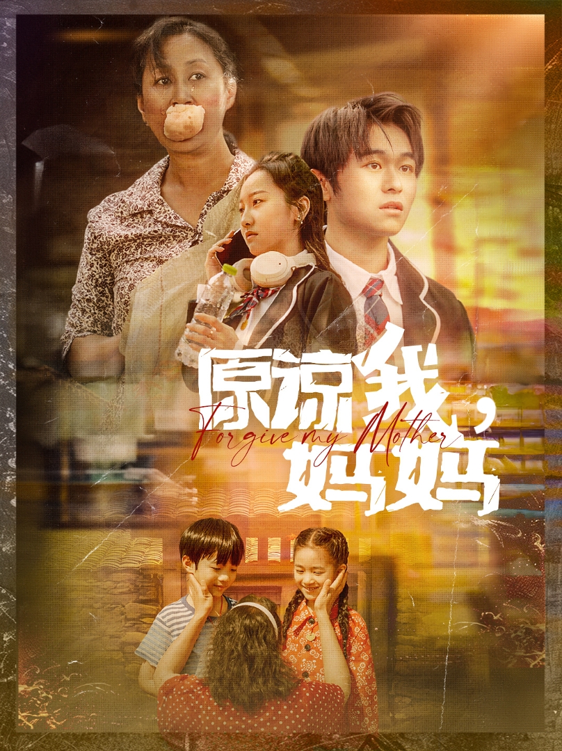 原谅我，妈妈第01集